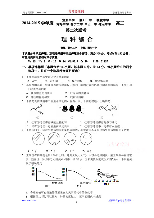 广东省中山一中等七校2015届高三第二次(12月)联考理科综合试题