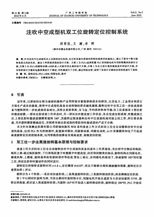 注吹中空成型机双工位旋转定位控制系统