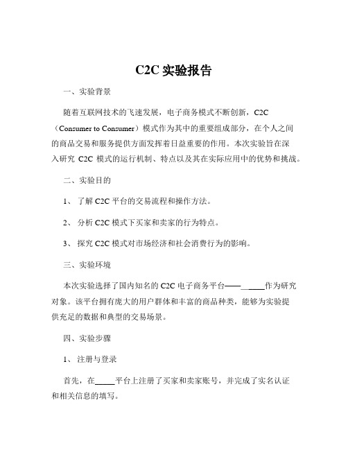 C2C实验报告