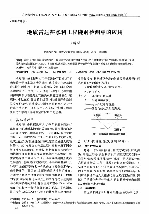 地质雷达在水利工程隧洞检测中的应用