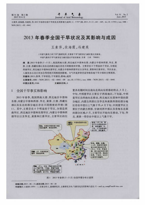 2013年春季全国干旱状况及其影响与成因