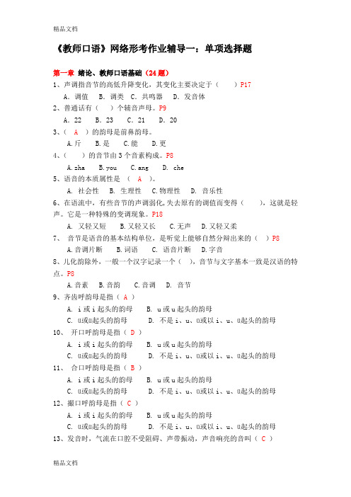 最新《教师口语》网络形考作业辅导一：单项选择题资料