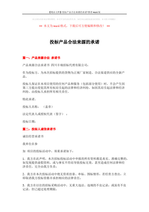 【精品文档】投标产品合法来源的承诺-推荐word版 (3页)