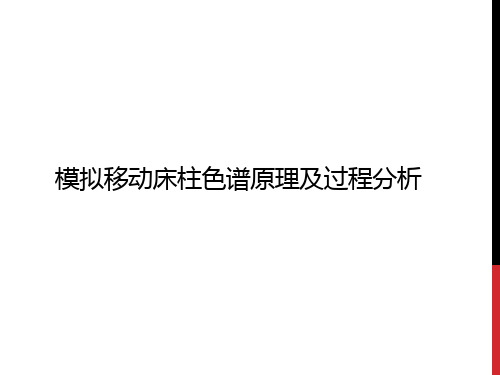 模拟移动床柱色谱原理及过程分析