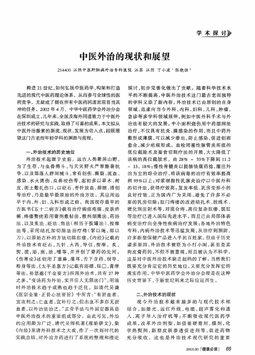 中医外治的现状和展望