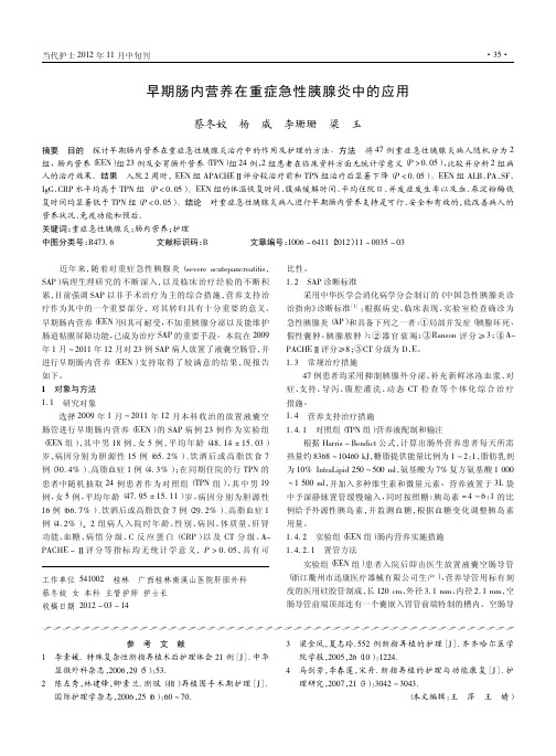 早期肠内营养在重症急性胰腺炎中的应用