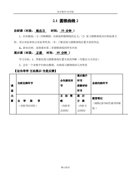 苏教版数学高二-选修2-1学案 2.1圆锥曲线2