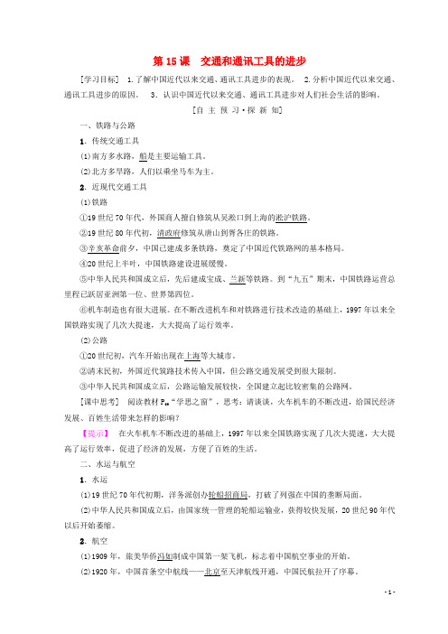 高中历史第5单元中国近现代社会生活的变迁第15课交通和通讯工具的进步学案新人教版必修2