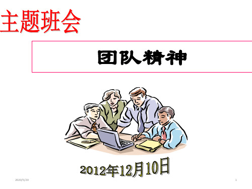 主题班会：团队精神ppt(共50张ppt)