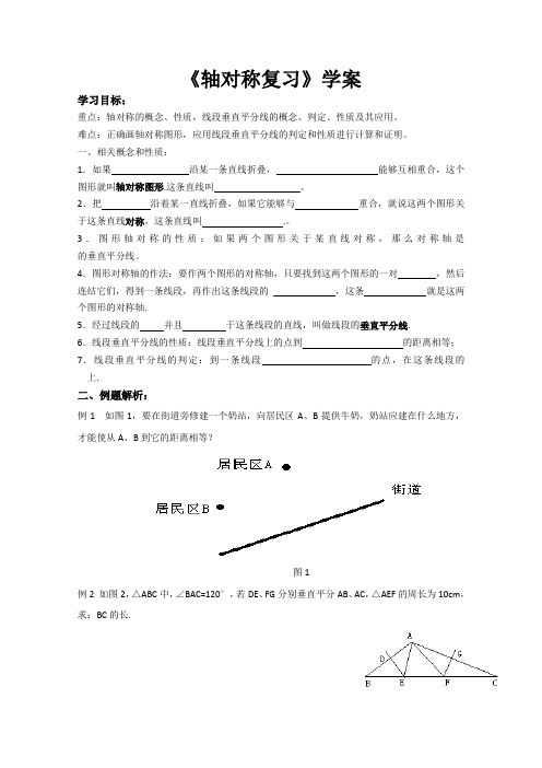 人教版数学八年级上册《轴对称复习》导学案设计