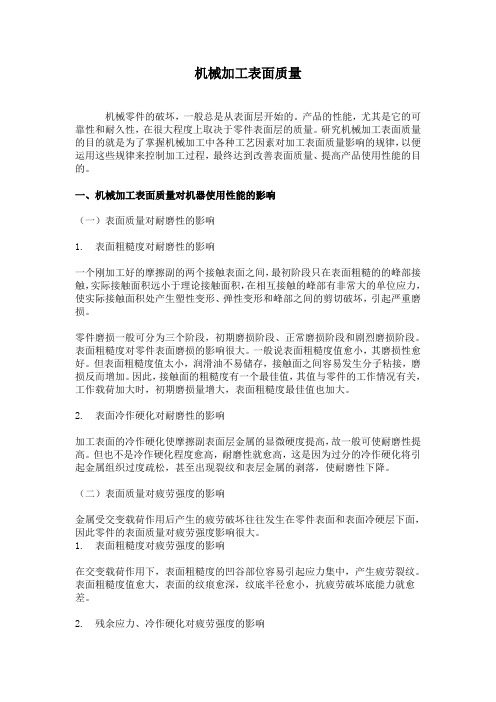 机械加工表面质量--机械加工表面质量对机器使用性能的影响