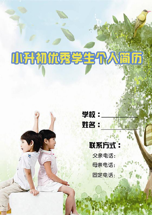 小升初个人简历模板-封面及表格简历-最新