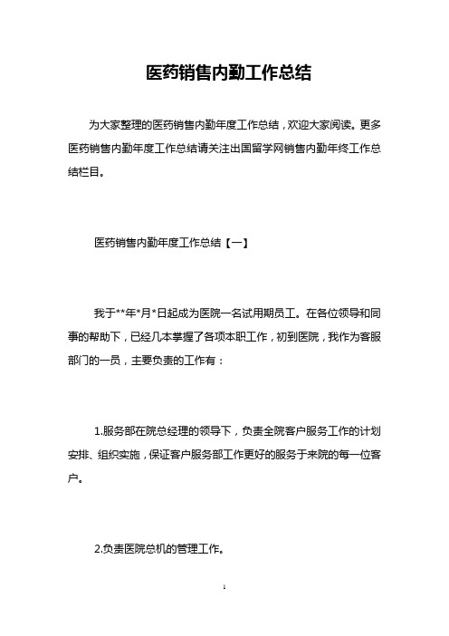 医药销售内勤工作总结