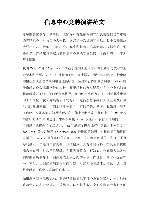 信息中心竞聘演讲三篇