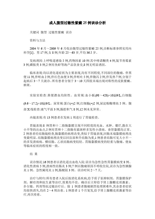 成人腹型过敏性紫癜25例误诊分析