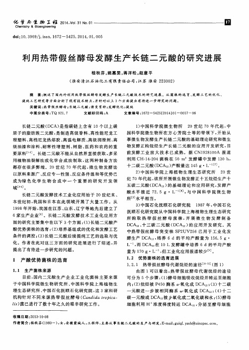 利用热带假丝酵母发酵生产长链二元酸的研究进展