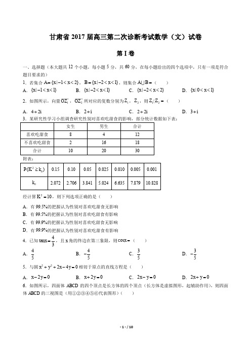 甘肃省高三第二次诊断考试数学(文)试卷有答案