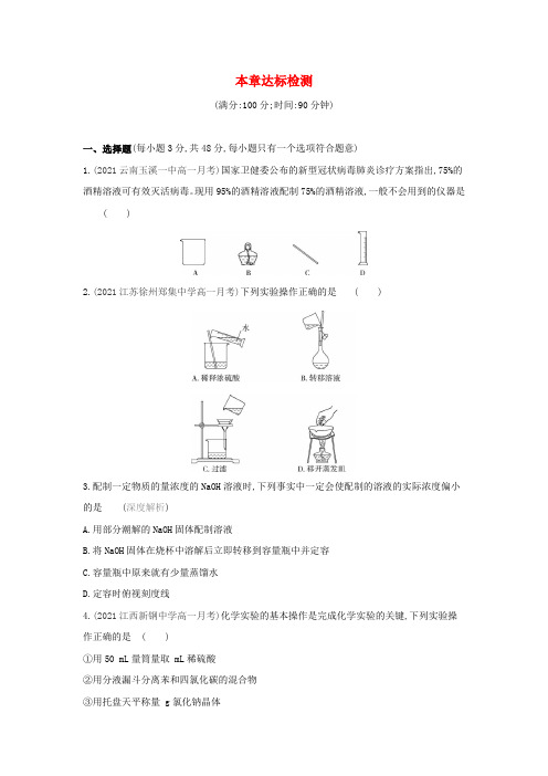 2022年高中化学第一章从实验学化学本章达标检测(含解析)新人教版必修1