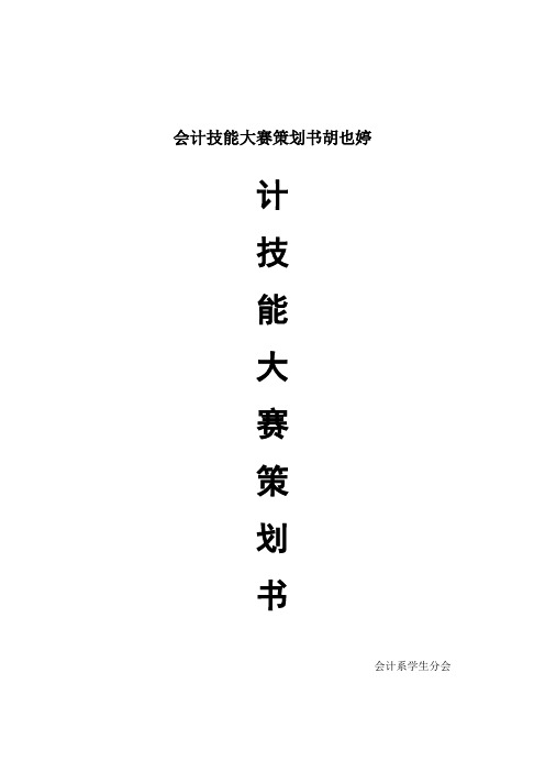 会计技能大赛策划书胡也婷