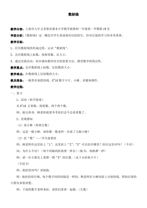 一年级上册数学教案-1.6 10以内的数 (数射线) 沪教版