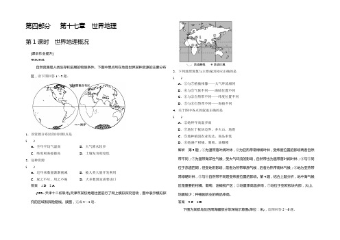 《创新设计》2022年高考地理(人教版)总复习练习：4-17-1世界地理概况 Word版含答案