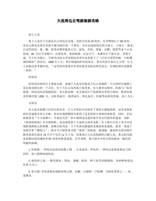 大连周边自驾游旅游攻略