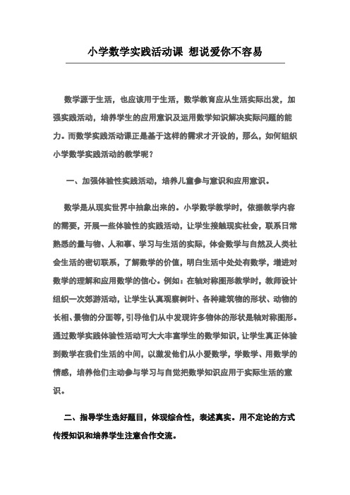 小学数学实践活动课 想说爱你不容易