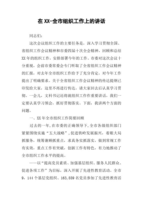 在XX-全市组织工作上的讲话