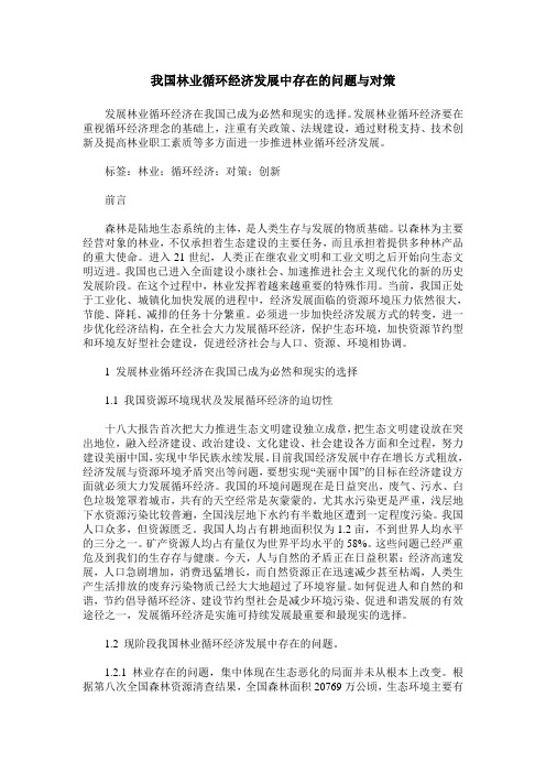我国林业循环经济发展中存在的问题与对策