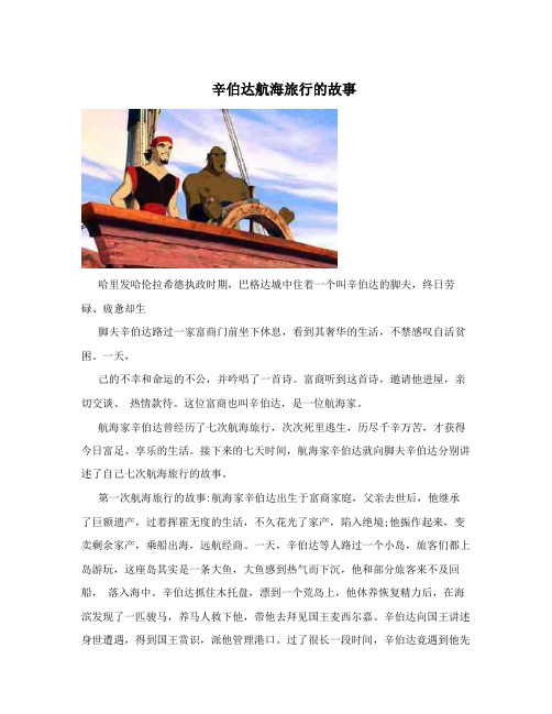 辛伯达航海旅行的故事