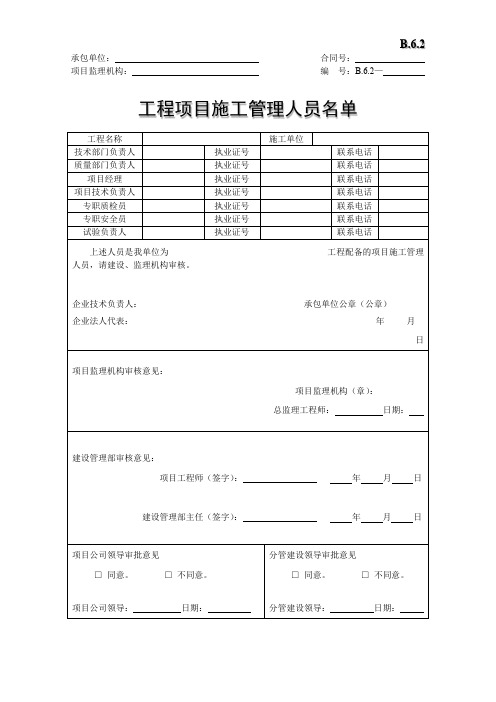 工程项目施工管理人员名单