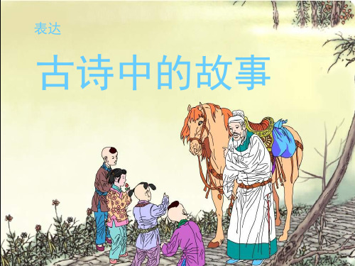四年级下册语文课件-4.4表达 古诗里的故事  ｜长春版      (共8张PPT)