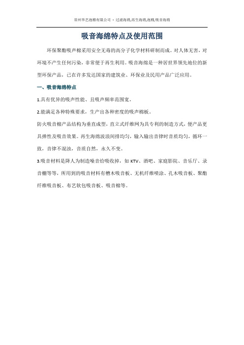 吸音海绵特点及使用范围