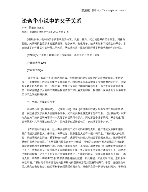 论余华小说中的父子关系
