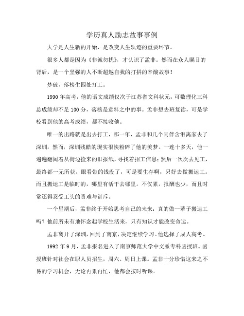 学历真人励志故事事例