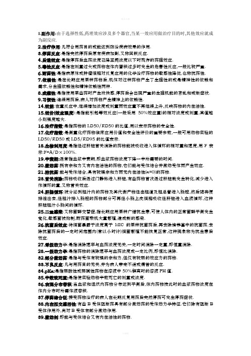 药理学名词解释整理