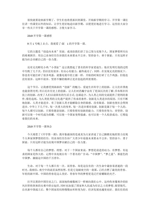 2019新学期开学第一课最新的学生观后感心得感想范文5篇