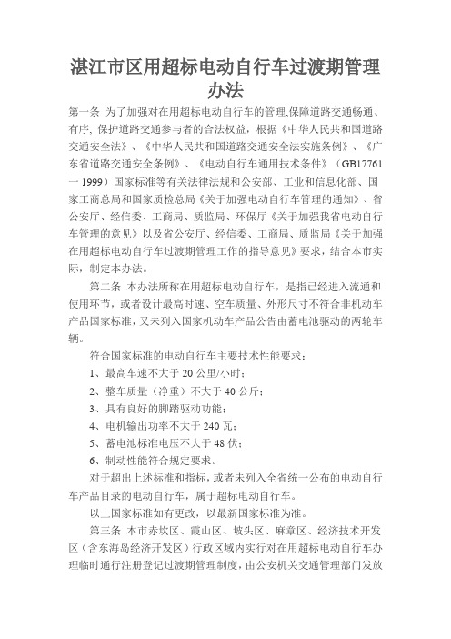 湛江市区用超标电动自行车过渡期管理办法