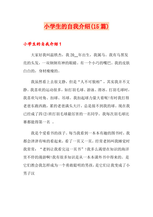 小学生的自我介绍(15篇)