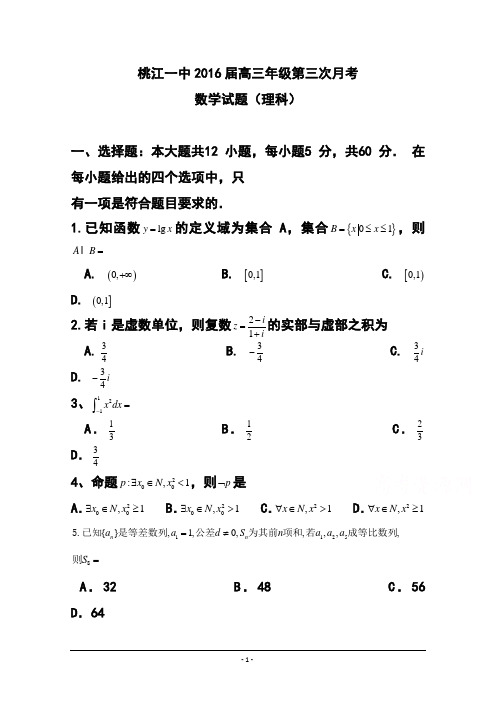 2016届湖南省桃江县第一中学高三上学期第一次月考理科数学试题 及答案
