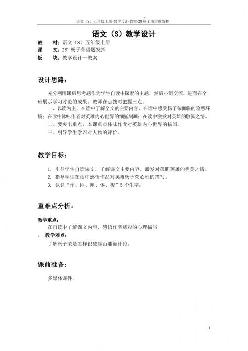 最新语文S版五年级语文上册28 杨子荣借题发挥教案(教学设计)