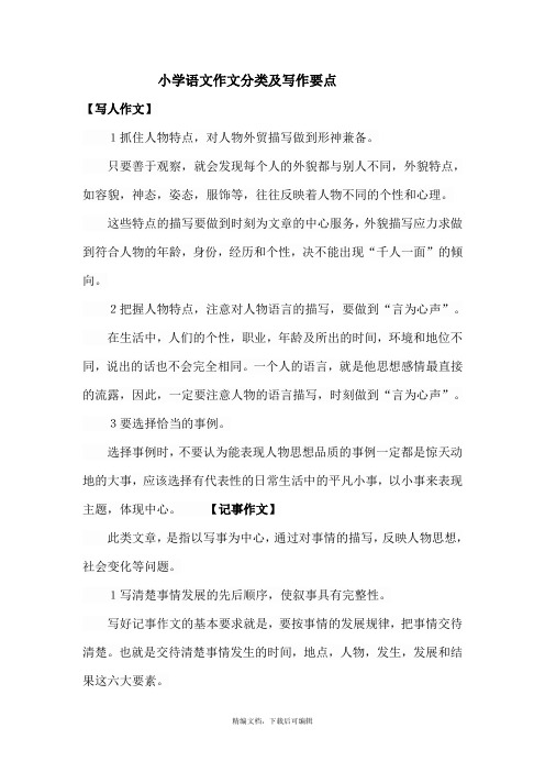 小学语文作文分类及写作要点(完整资料).doc