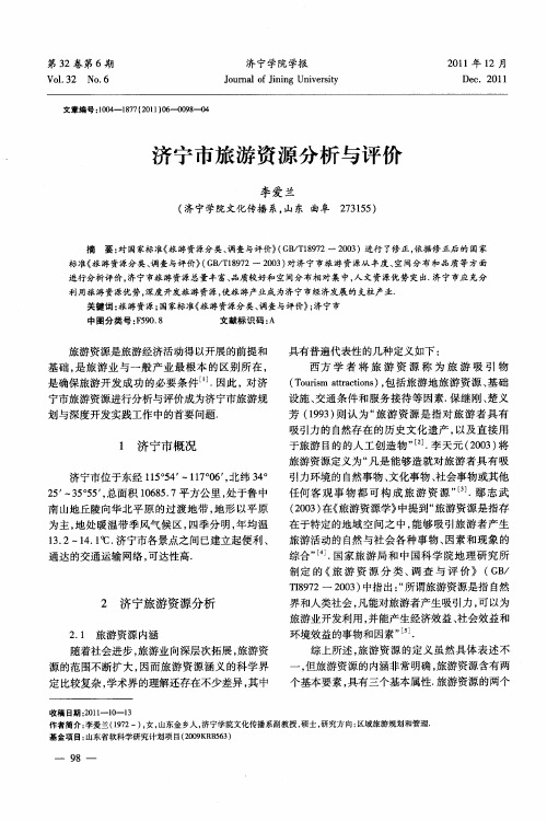 济宁市旅游资源分析与评价
