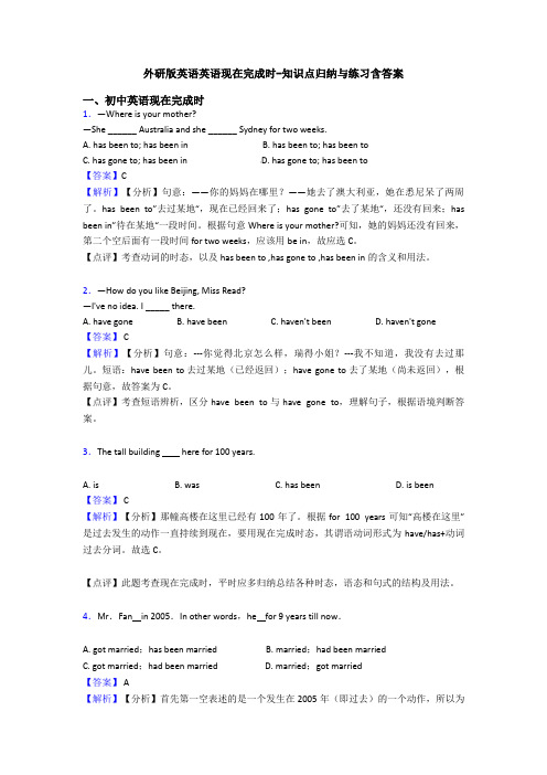 外研版英语英语现在完成时-知识点归纳与练习含答案
