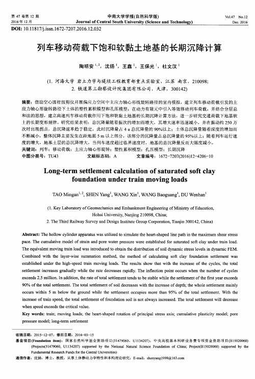列车移动荷载下饱和软黏土地基的长期沉降计算