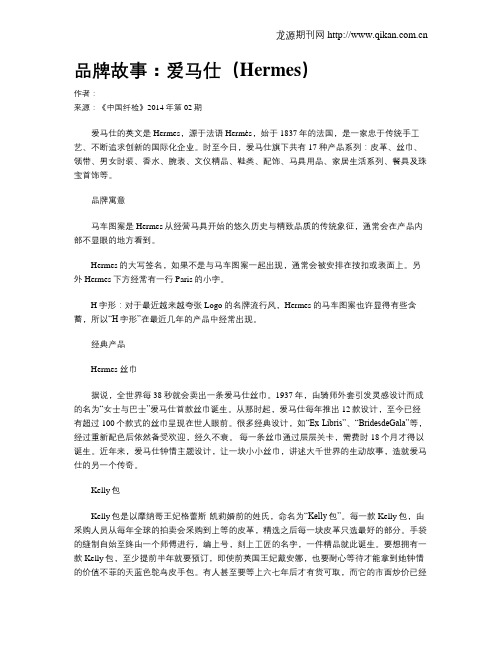 品牌故事：爱马仕(Hermes)