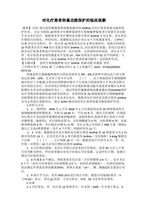 对化疗患者卵巢功能保护的临床观察