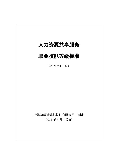 人力资源共享服务职业技能等级标准(2021年版)