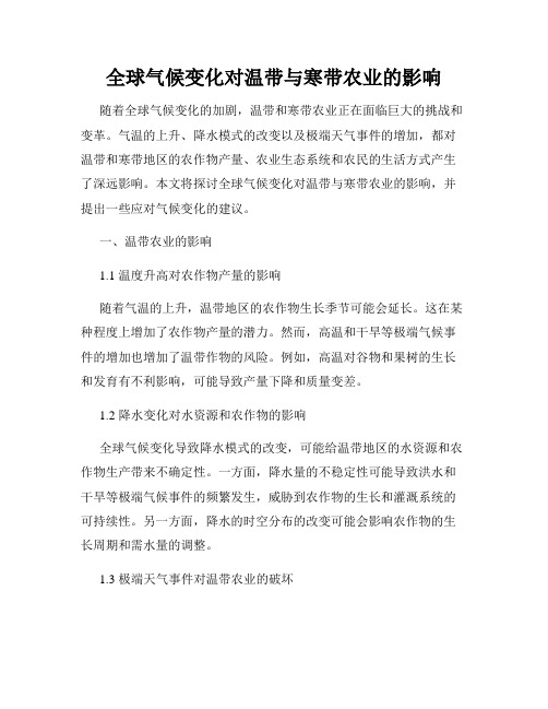 全球气候变化对温带与寒带农业的影响