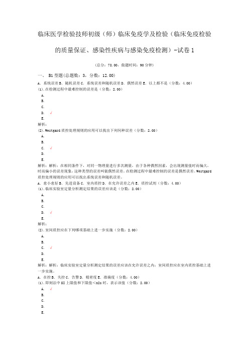 临床医学检验技师初级(师)临床免疫学及检验(临床免疫检验的质量保证、感染性疾病与感染免疫检测)-试卷1